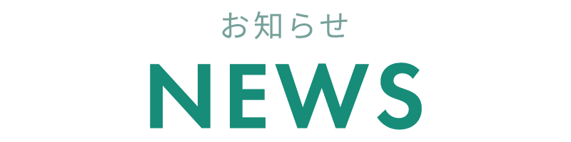 お知らせ