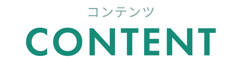 コンテンツ