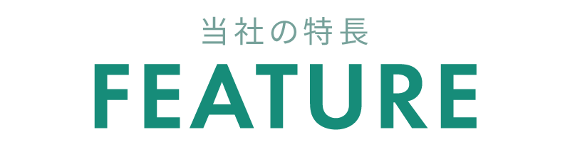 当社の特長