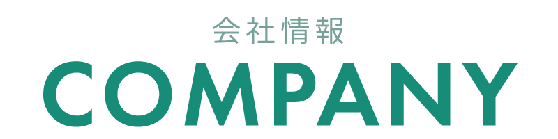会社情報