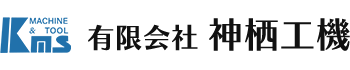 有限会社神栖工機