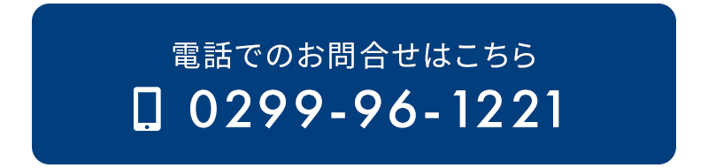 TEL 0299-96-1221