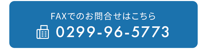 FAX 0299-96-5773